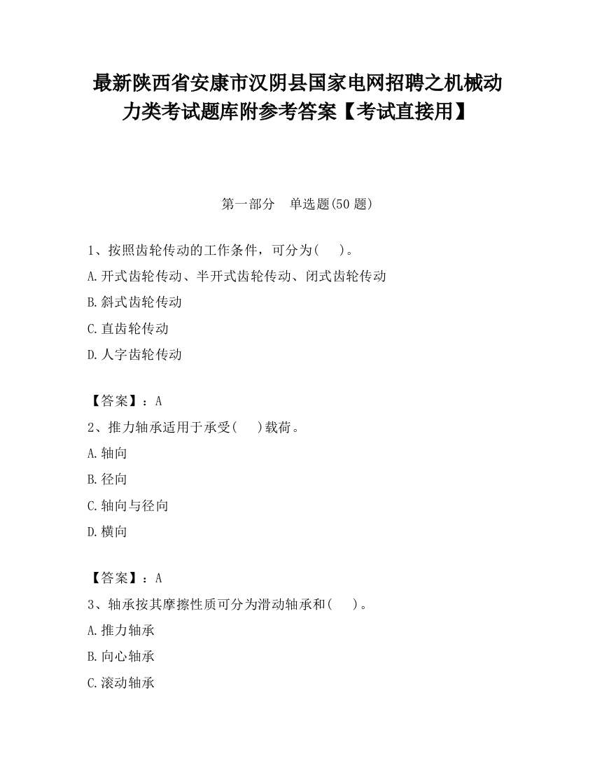 最新陕西省安康市汉阴县国家电网招聘之机械动力类考试题库附参考答案【考试直接用】