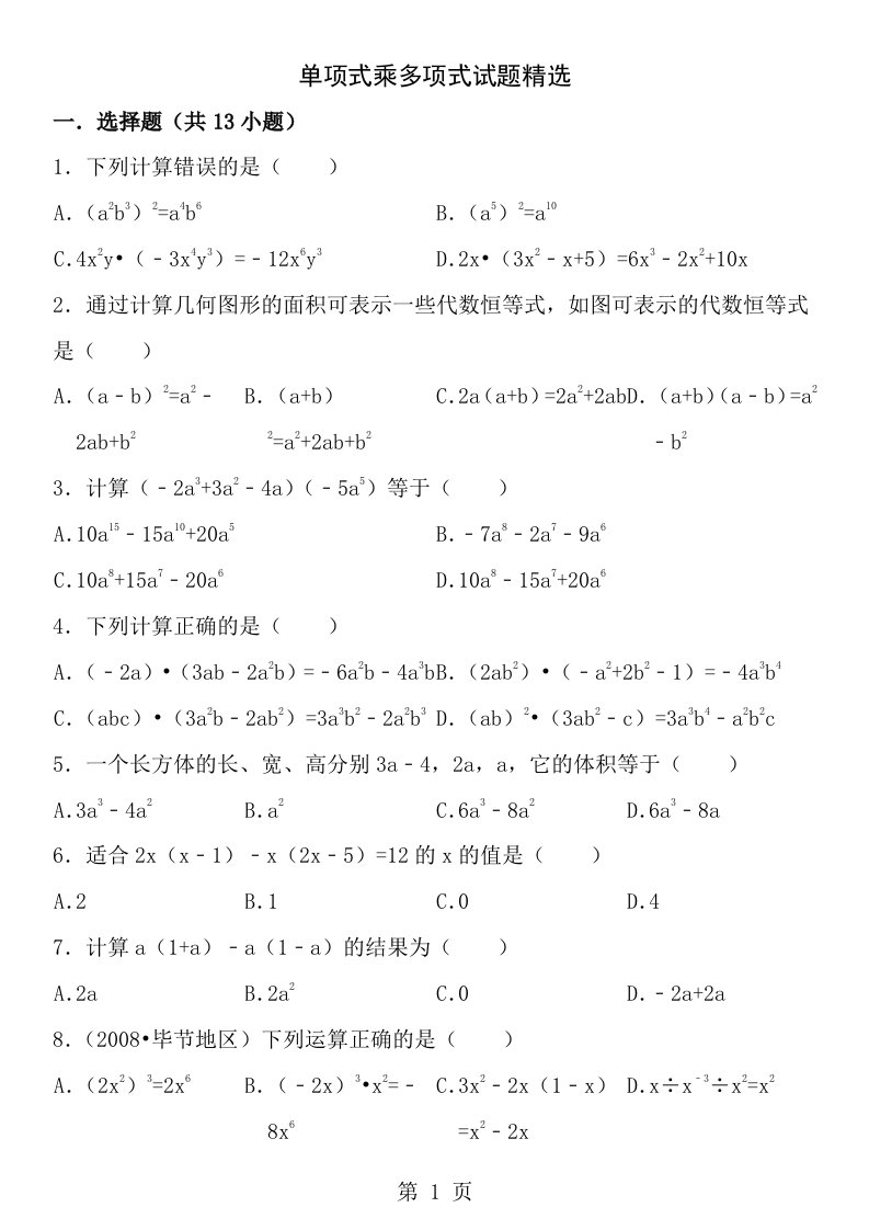 单项式乘多项式试题精选附答案