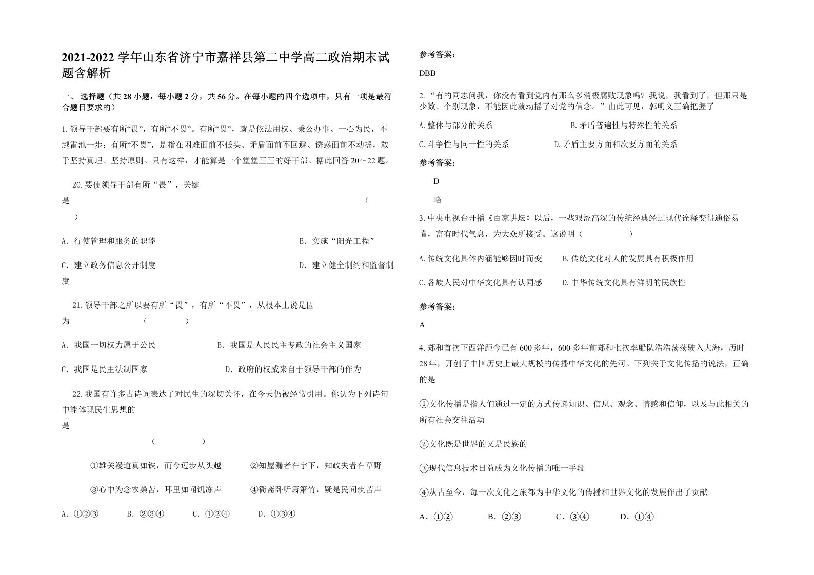 2021-2022学年山东省济宁市嘉祥县第二中学高二政治期末试题含解析