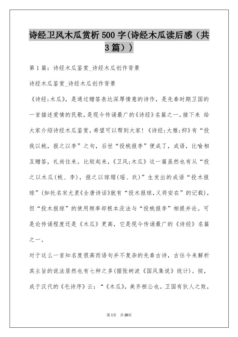 诗经卫风木瓜赏析500字(诗经木瓜读后感（共3篇）)