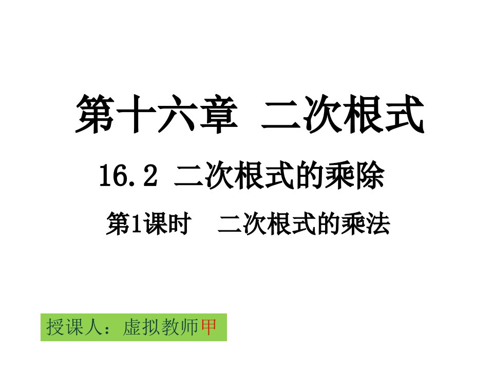 中考数学复习专题：二次根式的乘法