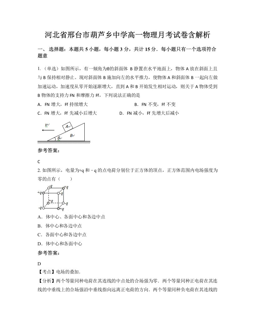 河北省邢台市葫芦乡中学高一物理月考试卷含解析