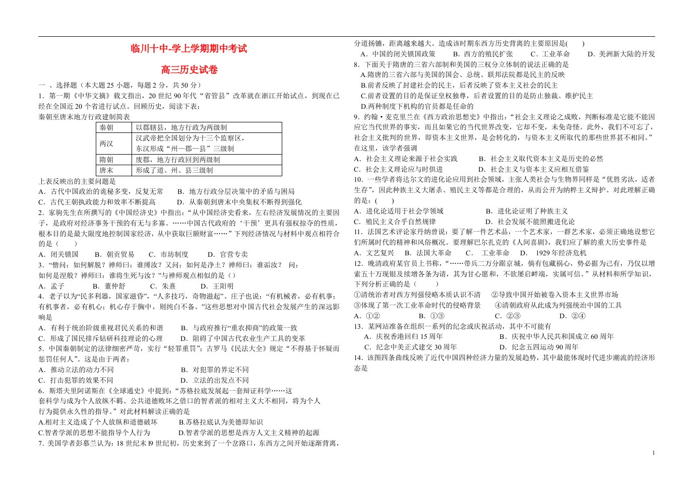 江西省抚州市临川十中高三历史上学期期中试题新人教版