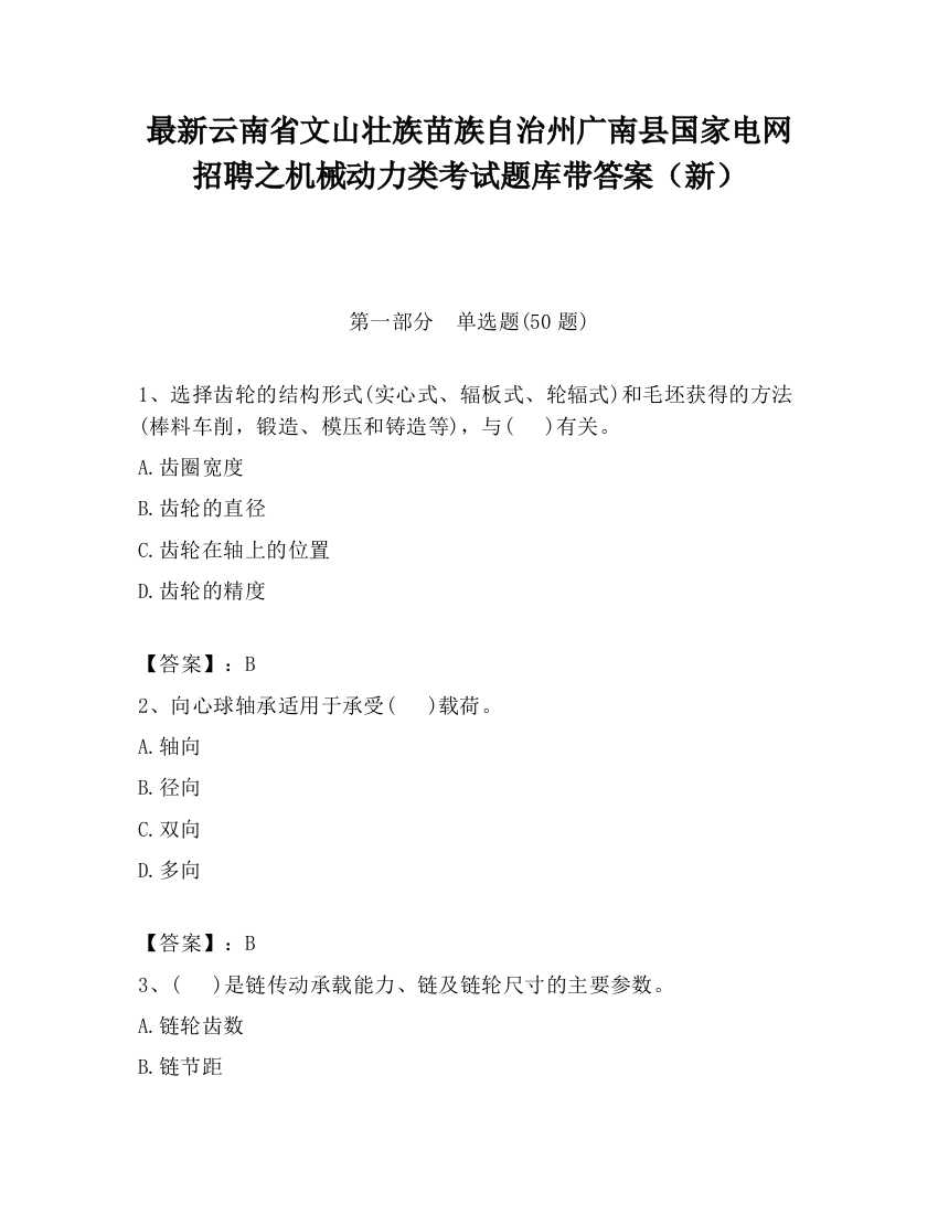 最新云南省文山壮族苗族自治州广南县国家电网招聘之机械动力类考试题库带答案（新）