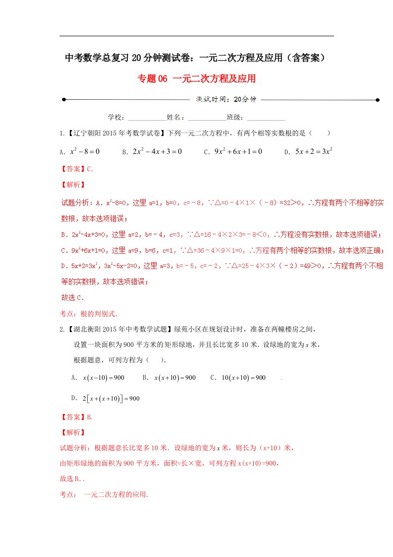 中考数学总复习20分钟测试卷一元二次方程及应用含答案