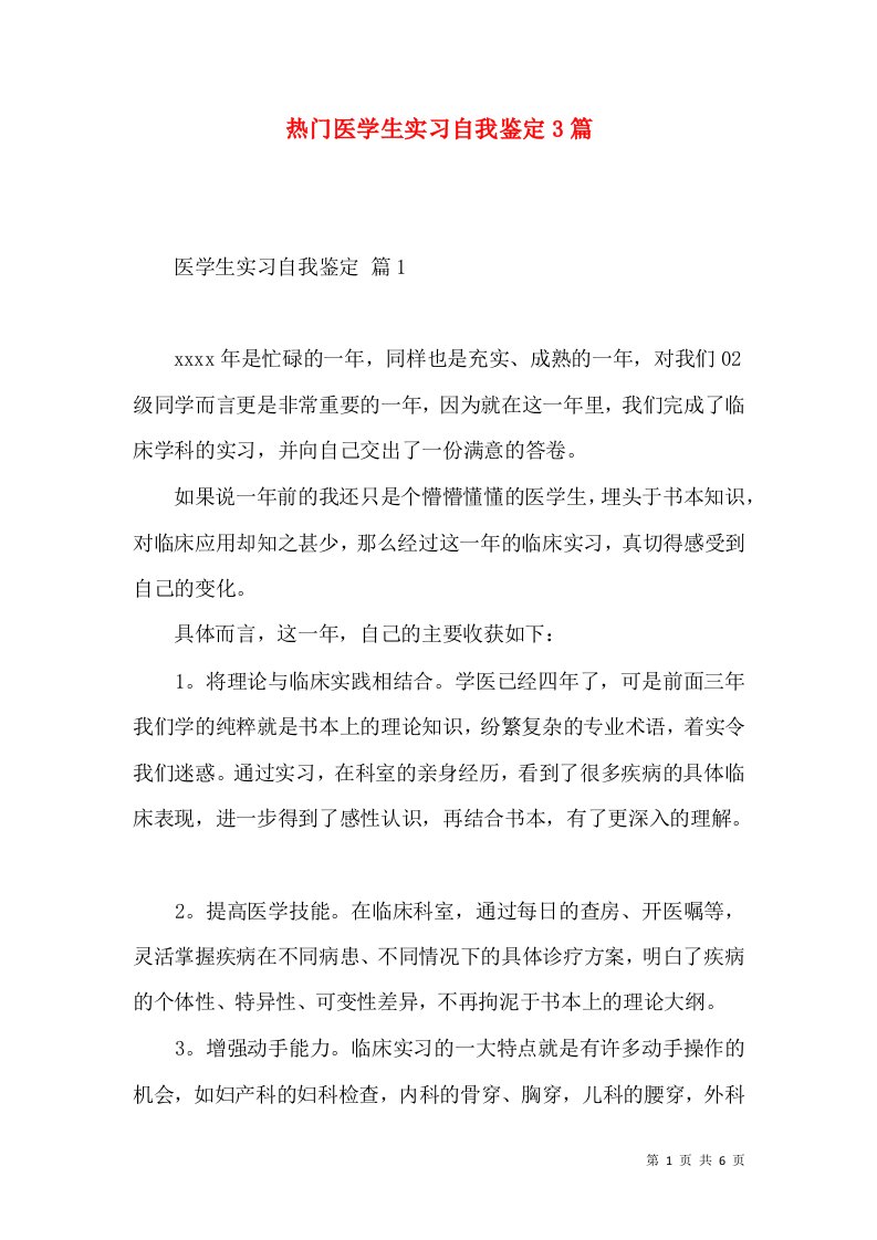 热门医学生实习自我鉴定3篇