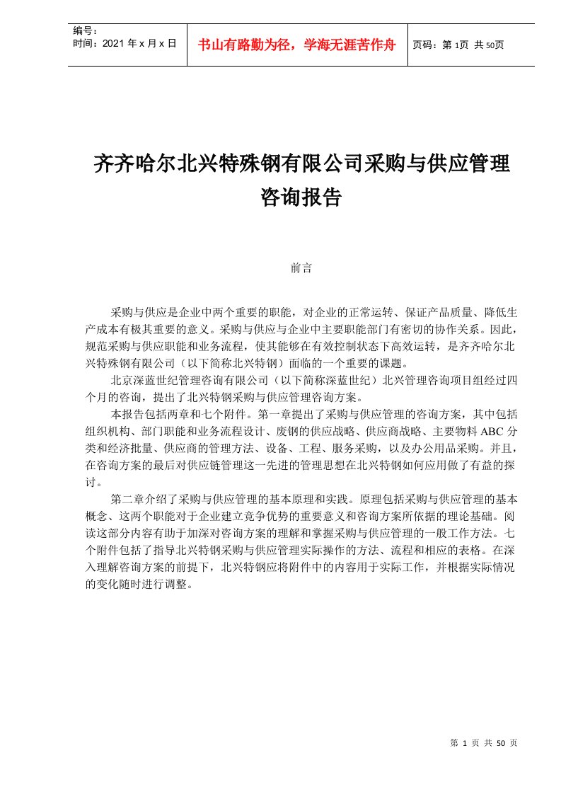 齐齐哈尔北兴特殊钢有限公司采购与供应管理咨询报告(1)