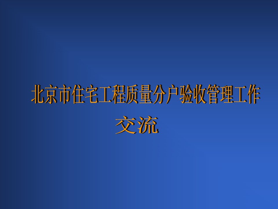 企业培训-分户验收培训