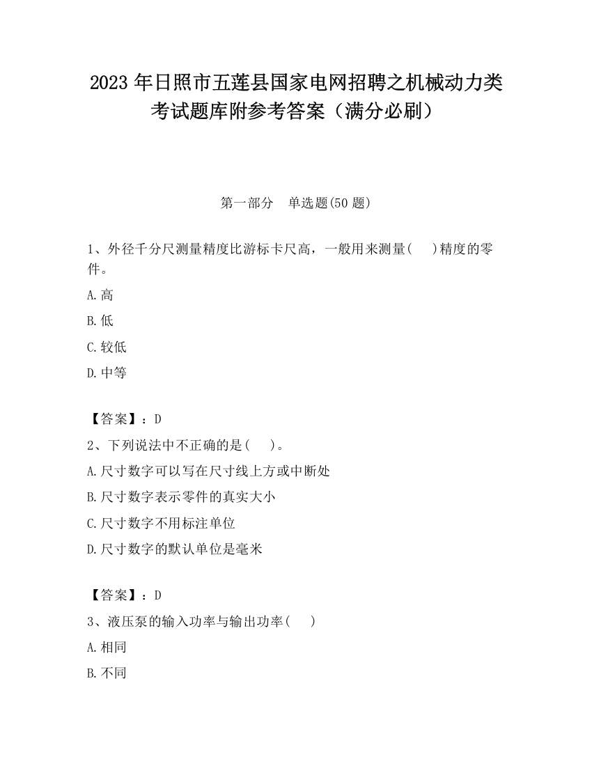 2023年日照市五莲县国家电网招聘之机械动力类考试题库附参考答案（满分必刷）