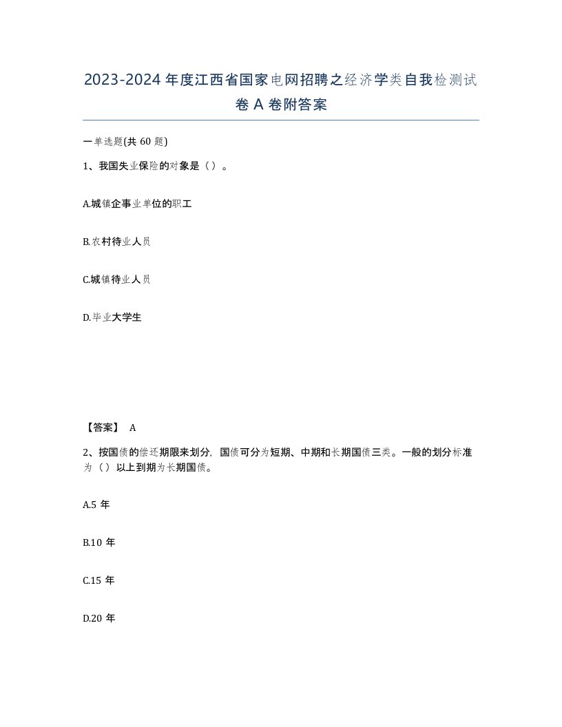 2023-2024年度江西省国家电网招聘之经济学类自我检测试卷A卷附答案