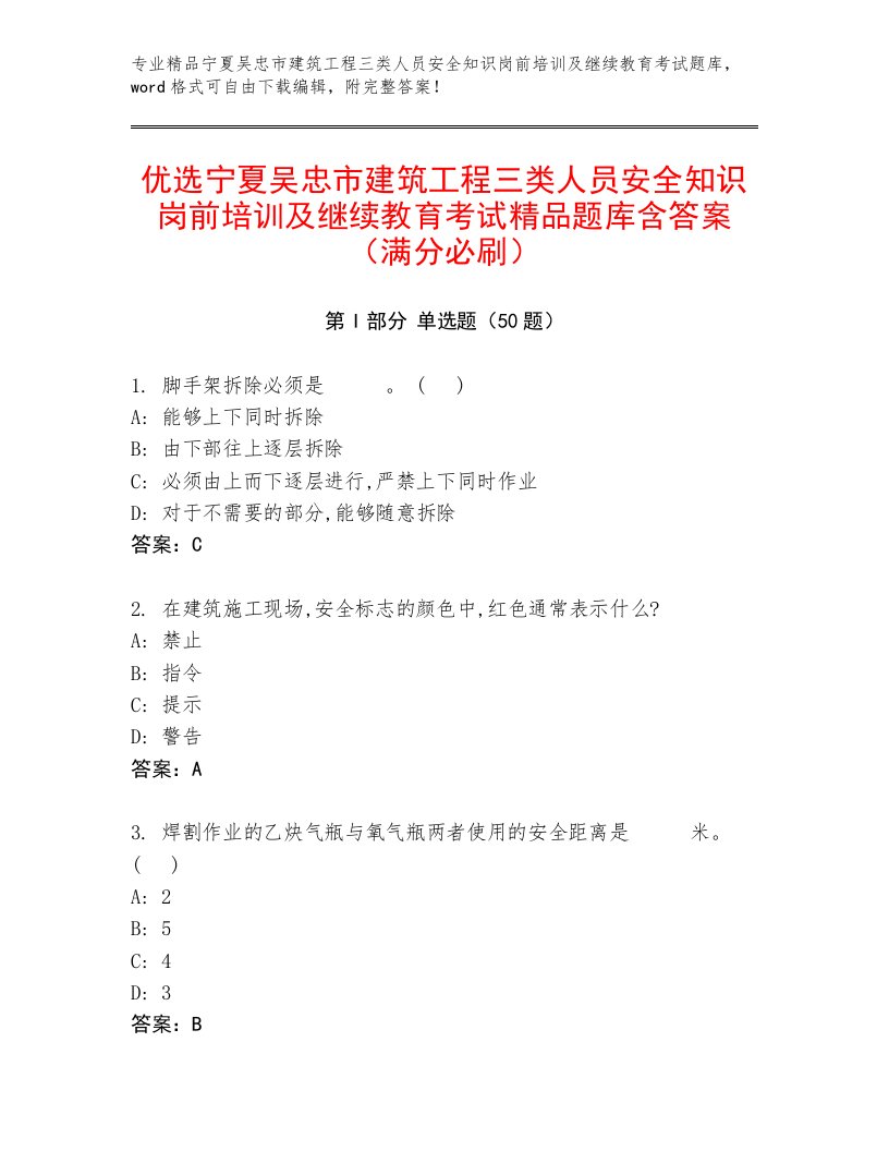 优选宁夏吴忠市建筑工程三类人员安全知识岗前培训及继续教育考试精品题库含答案（满分必刷）