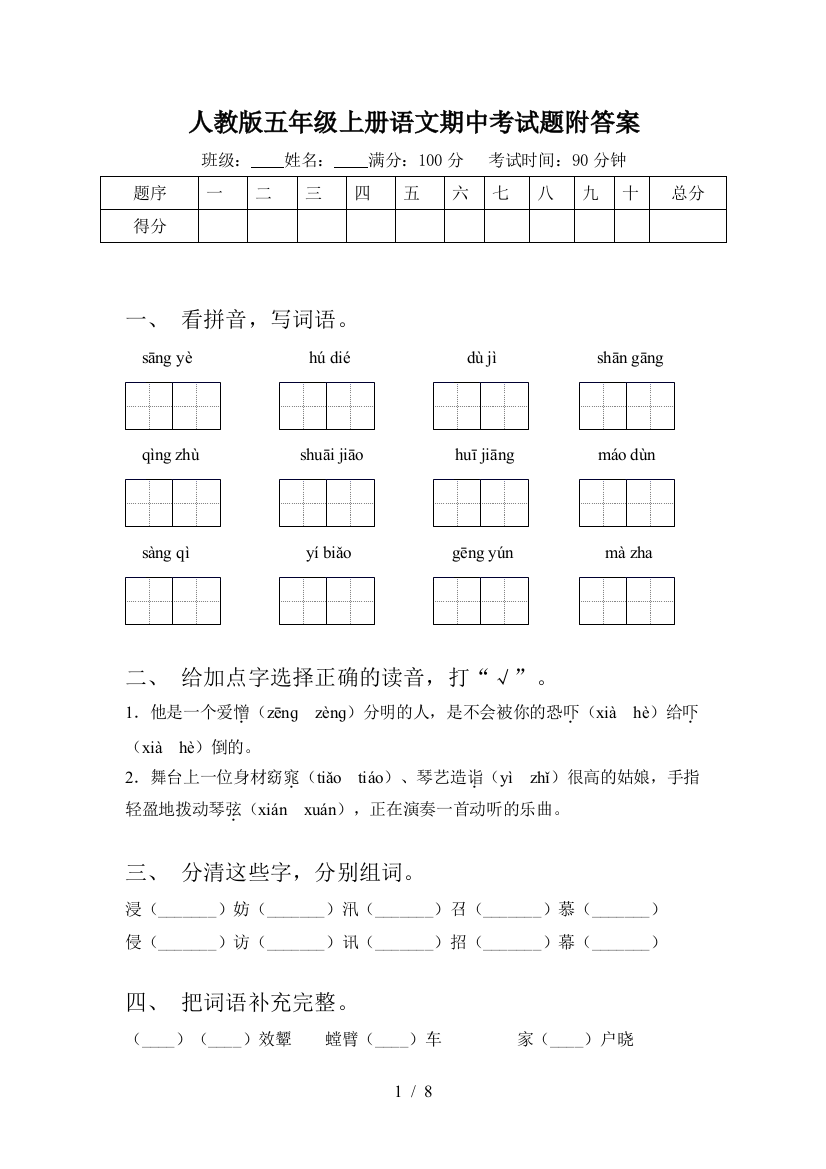 人教版五年级上册语文期中考试题附答案