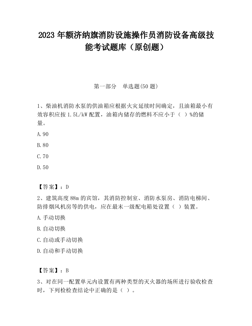 2023年额济纳旗消防设施操作员消防设备高级技能考试题库（原创题）