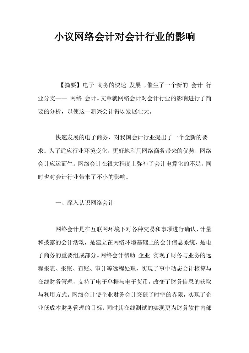 小议网络会计对会计行业的影响