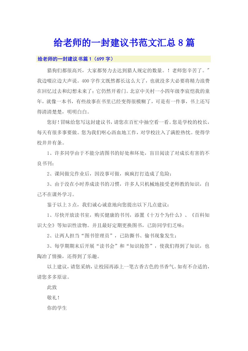 给老师的一封建议书范文汇总8篇