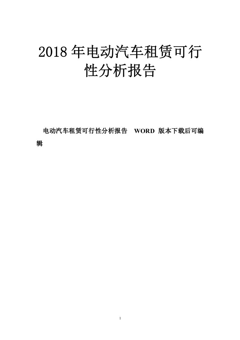 2018年电动汽车租赁可行性分析报告