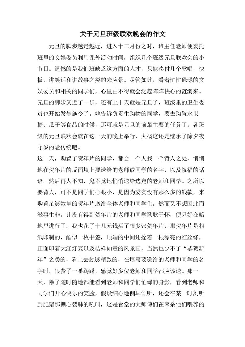 关于元旦班级联欢晚会的作文