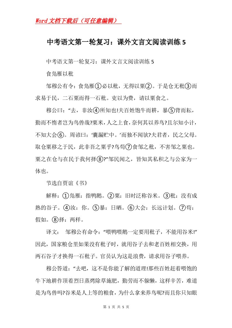 中考语文第一轮复习课外文言文阅读训练5