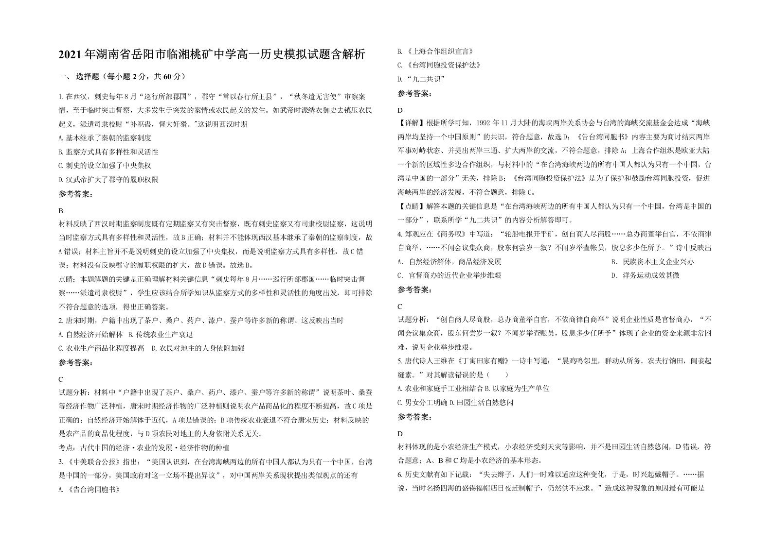 2021年湖南省岳阳市临湘桃矿中学高一历史模拟试题含解析