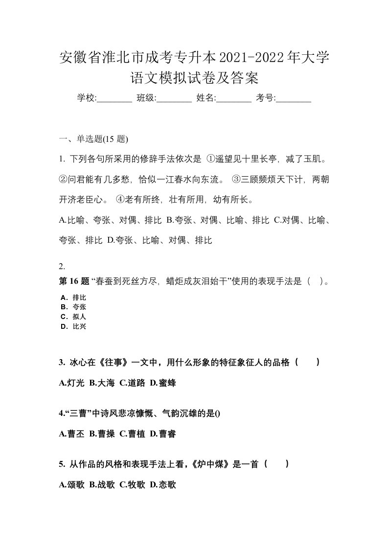 安徽省淮北市成考专升本2021-2022年大学语文模拟试卷及答案