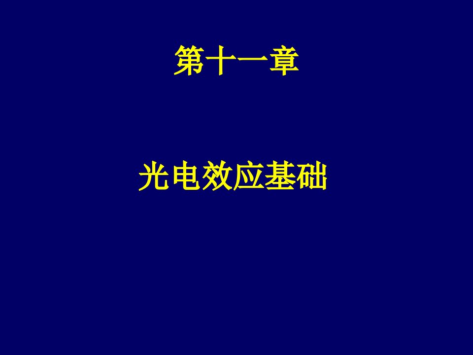 固体电子学教学课件PPT光电效应