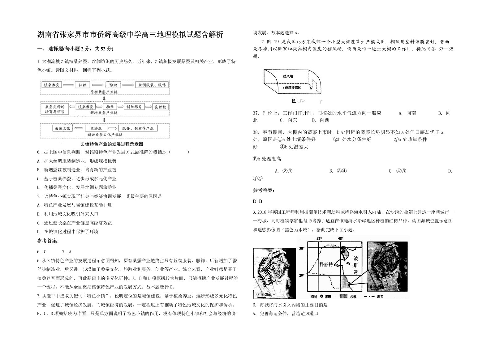 湖南省张家界市市侨辉高级中学高三地理模拟试题含解析