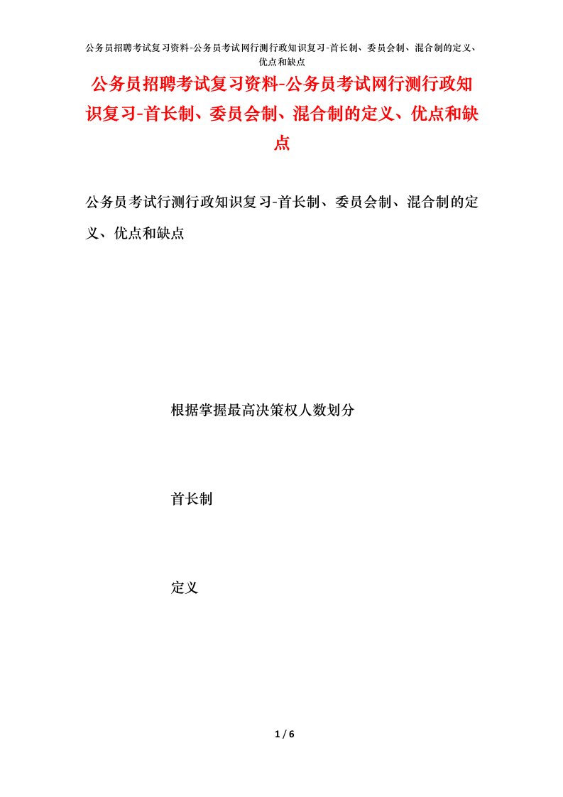 公务员招聘考试复习资料-公务员考试网行测行政知识复习-首长制、委员会制、混合制的定义、优点和缺点