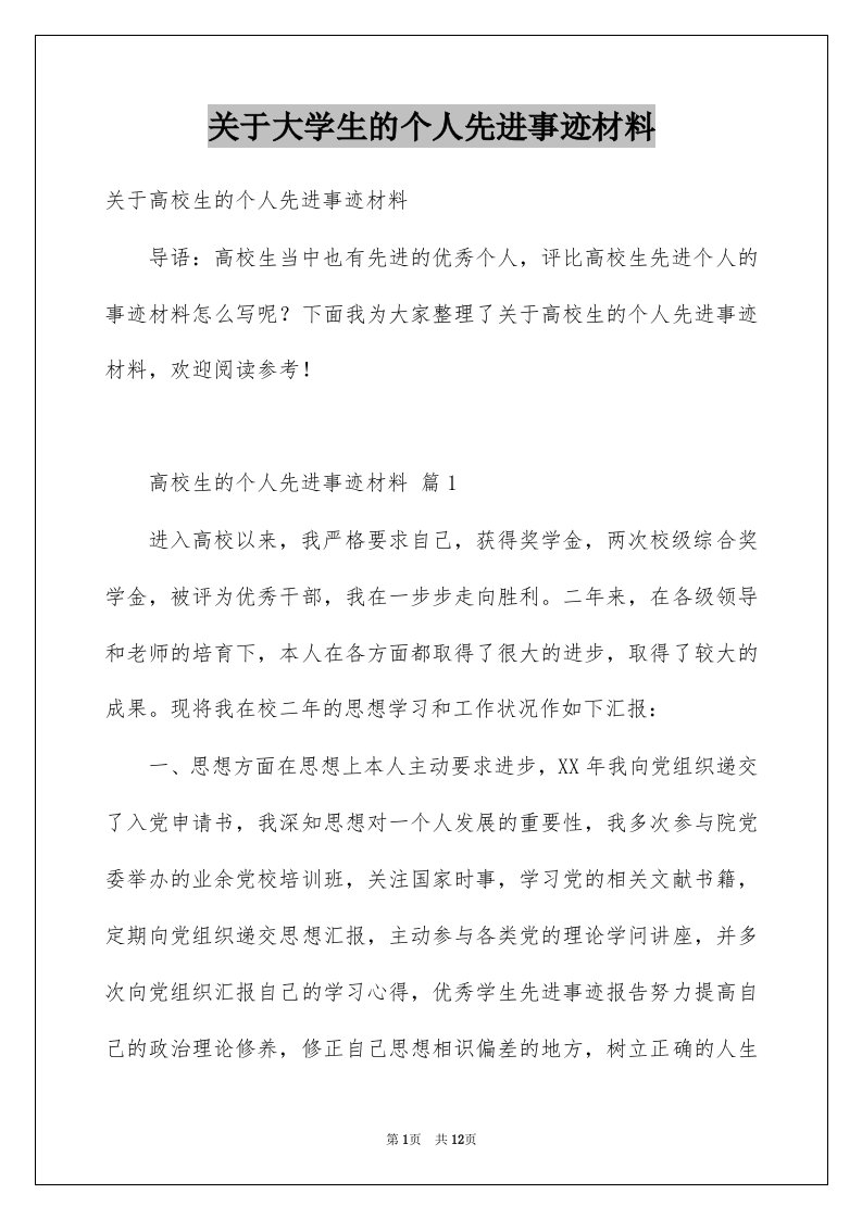 关于大学生的个人先进事迹材料