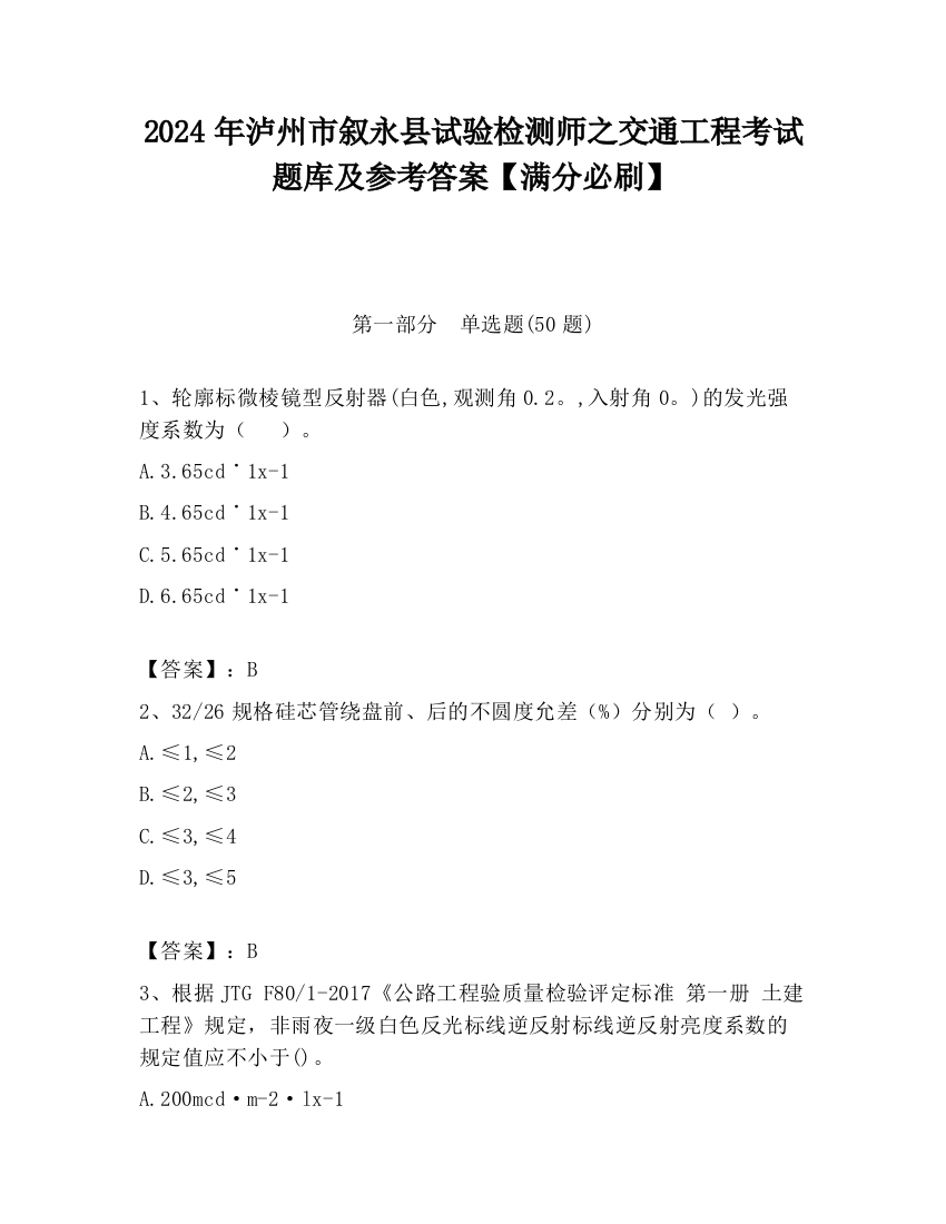 2024年泸州市叙永县试验检测师之交通工程考试题库及参考答案【满分必刷】