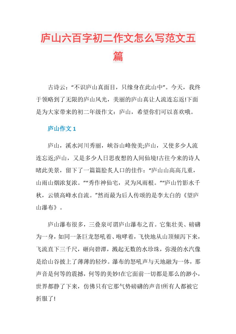 庐山六百字初二作文怎么写范文五篇