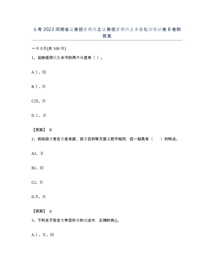 备考2023河南省证券投资顾问之证券投资顾问业务强化训练试卷B卷附答案