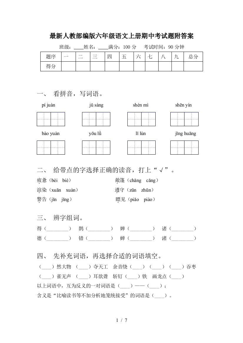 最新人教部编版六年级语文上册期中考试题附答案