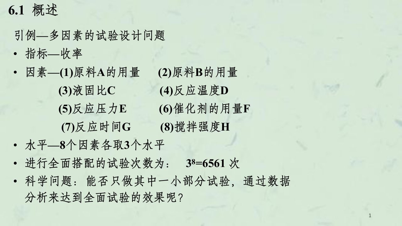 试验设计与数据处理讲稿正交试验设计课件