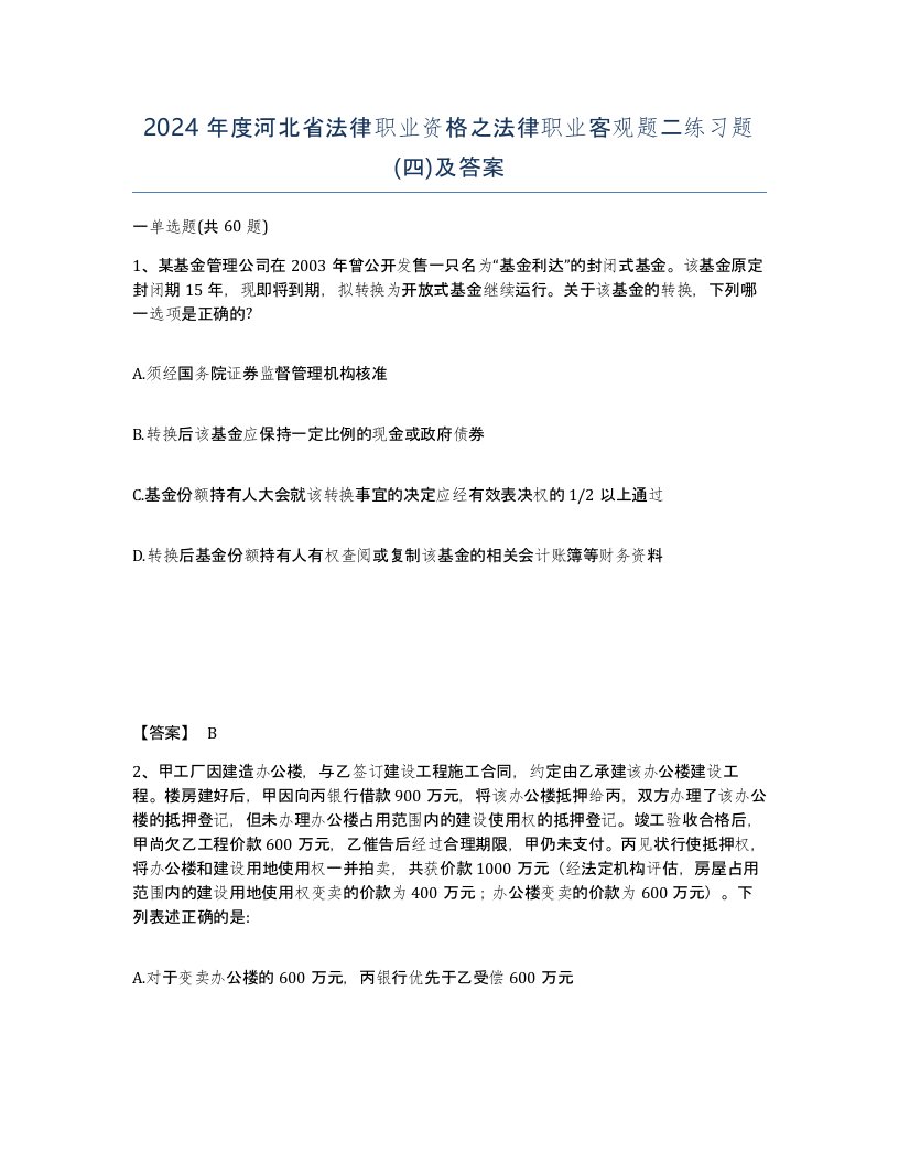 2024年度河北省法律职业资格之法律职业客观题二练习题四及答案