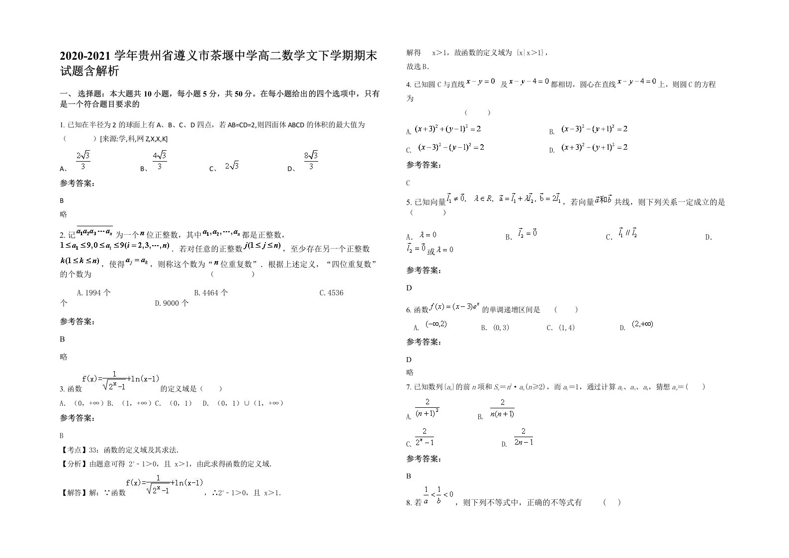 2020-2021学年贵州省遵义市茶堰中学高二数学文下学期期末试题含解析