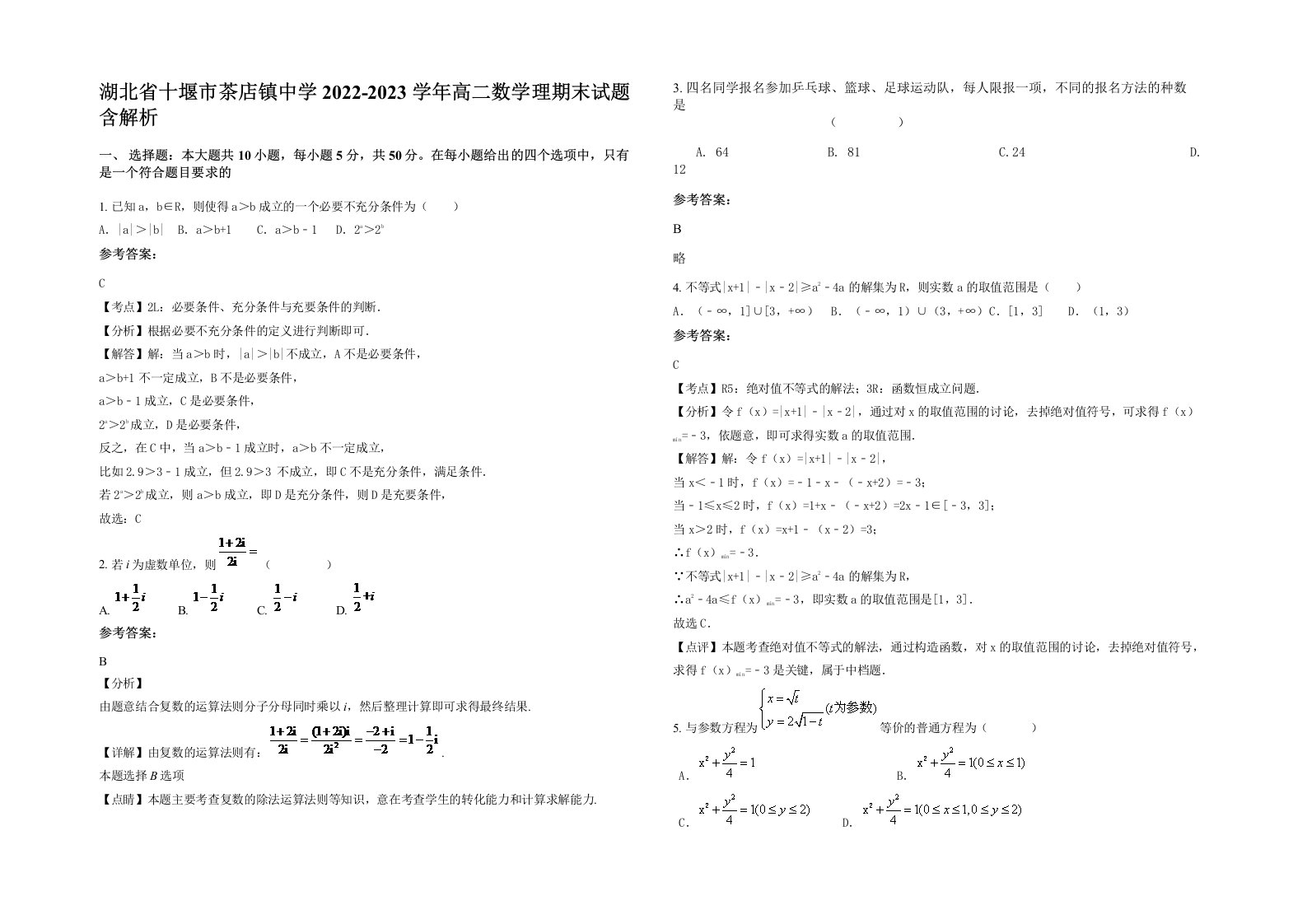 湖北省十堰市茶店镇中学2022-2023学年高二数学理期末试题含解析