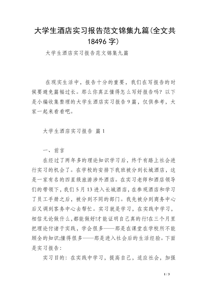 大学生酒店实习报告范文锦集九篇(全文共18496字)