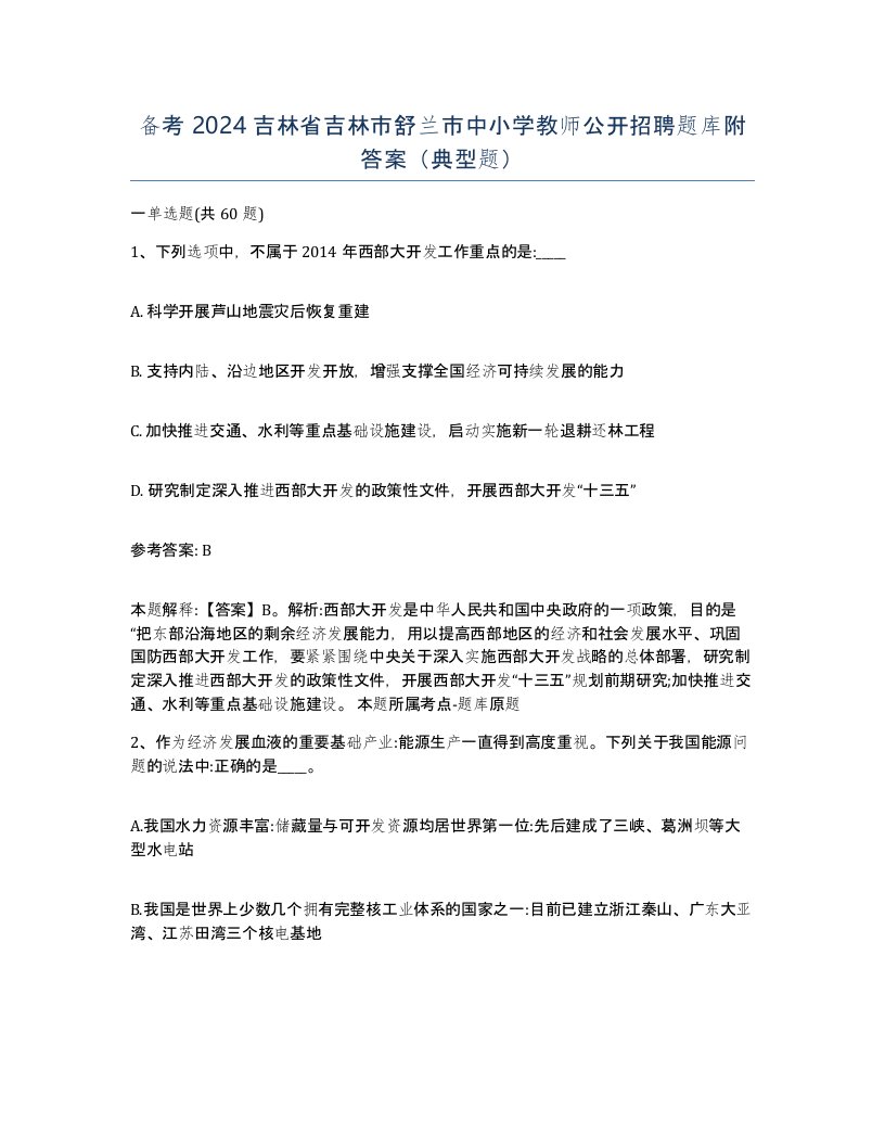 备考2024吉林省吉林市舒兰市中小学教师公开招聘题库附答案典型题