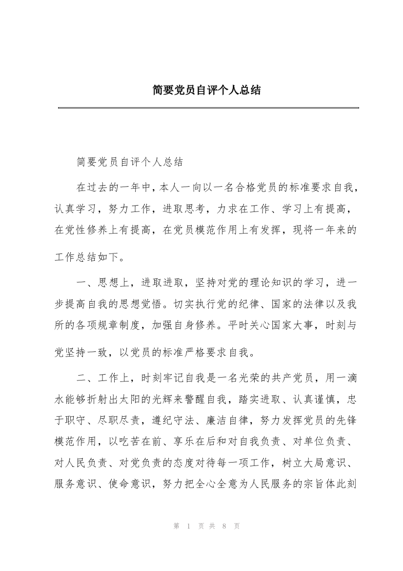 简要党员自评个人总结