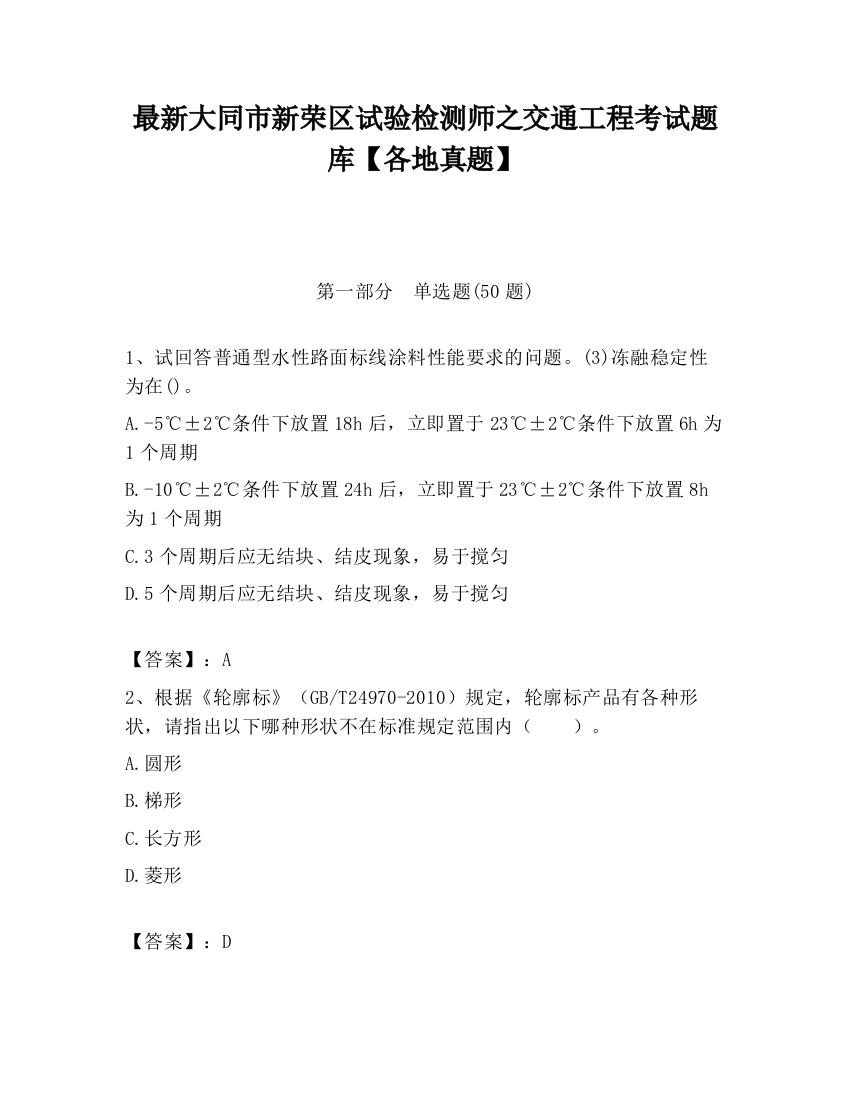 最新大同市新荣区试验检测师之交通工程考试题库【各地真题】