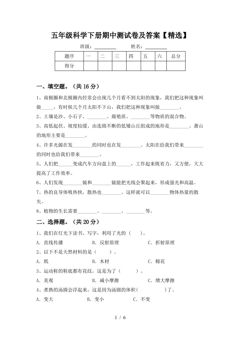 五年级科学下册期中测试卷及答案精选