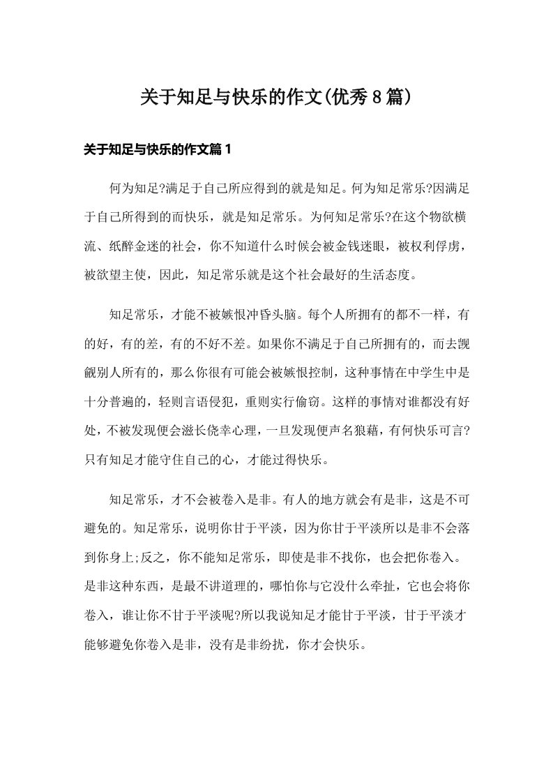 关于知足与快乐的作文(优秀8篇)