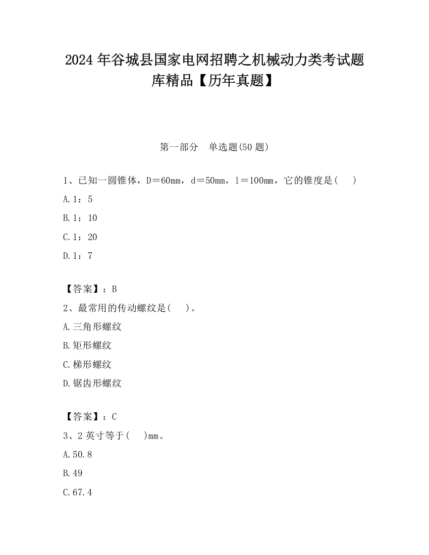 2024年谷城县国家电网招聘之机械动力类考试题库精品【历年真题】