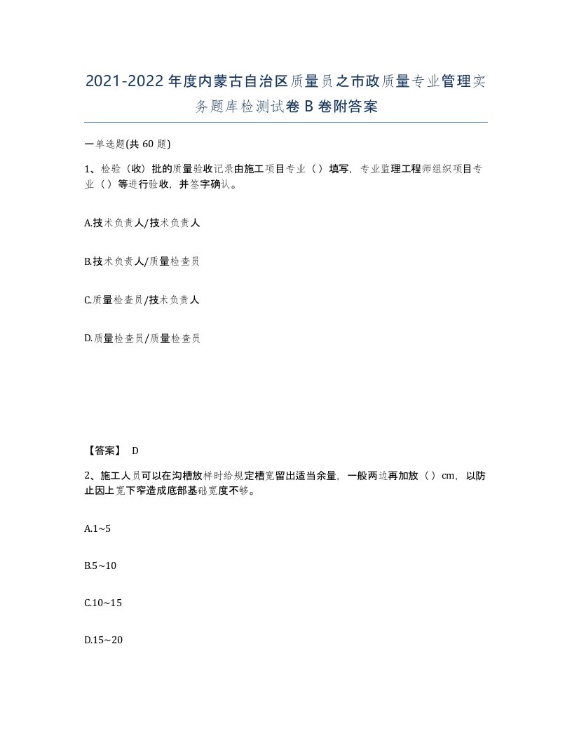 2021-2022年度内蒙古自治区质量员之市政质量专业管理实务题库检测试卷B卷附答案