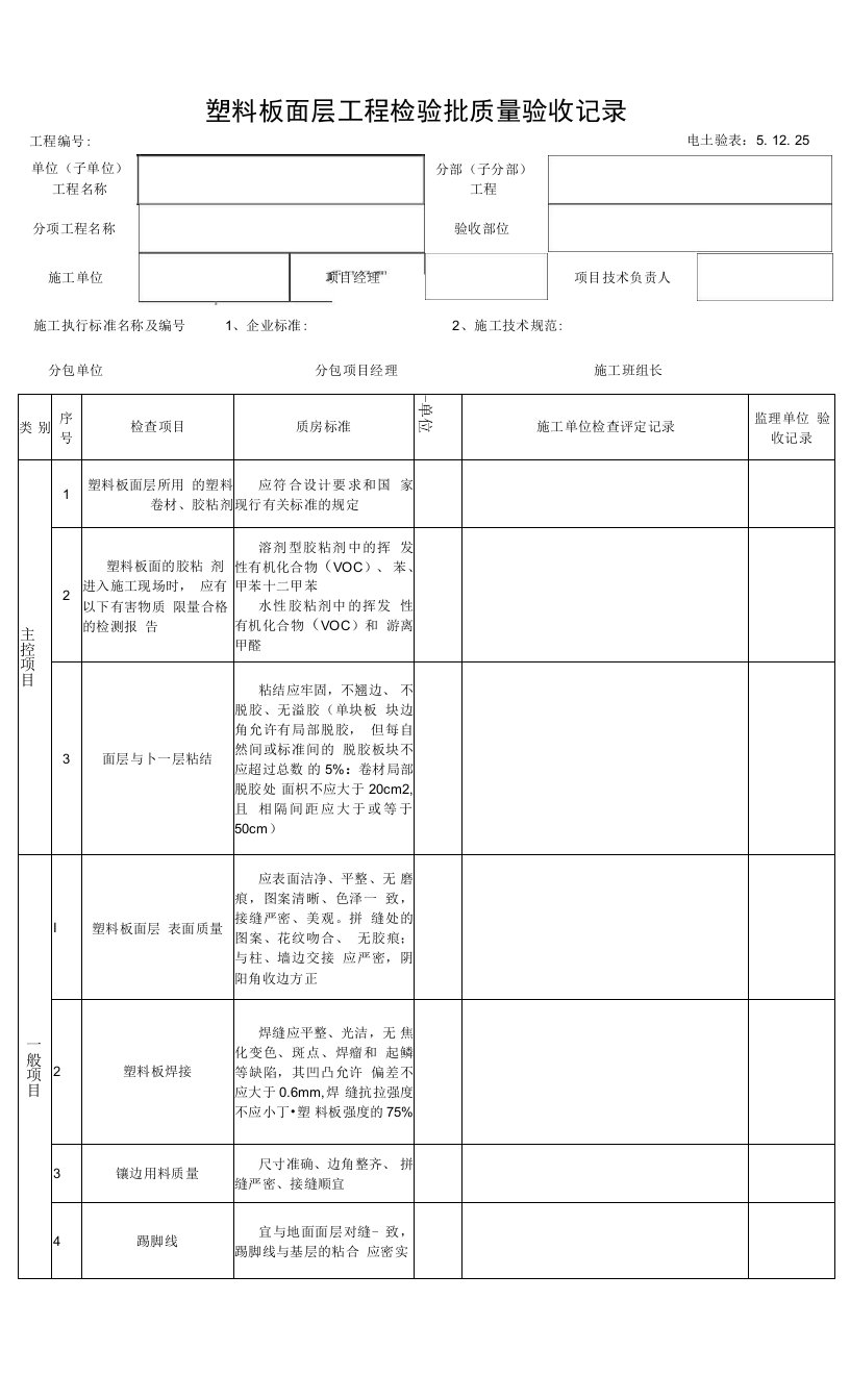 5.12.25塑料板面层工程检验批质量验收记录