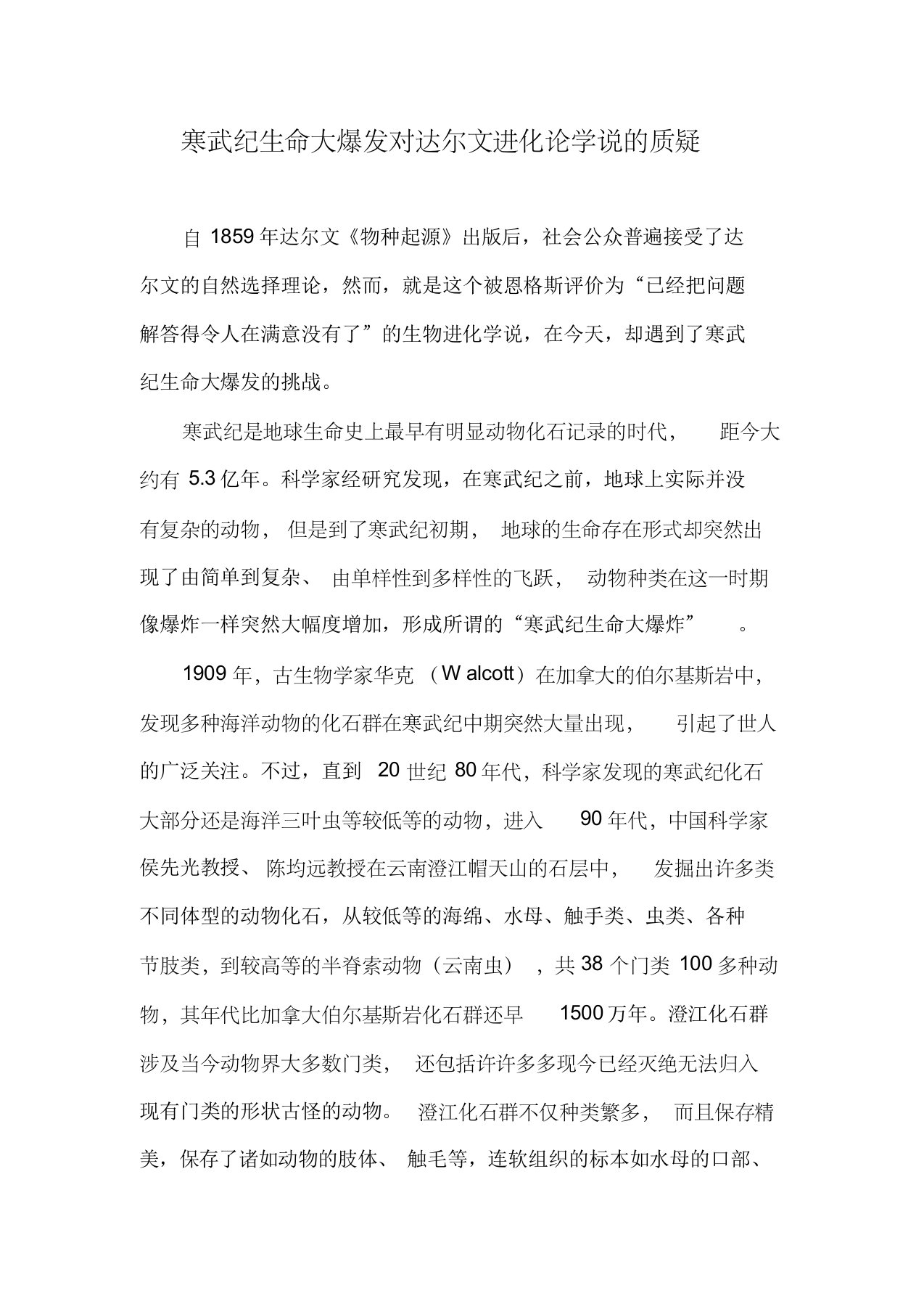 寒武纪生命大爆发对达尔文进化论学说的质疑