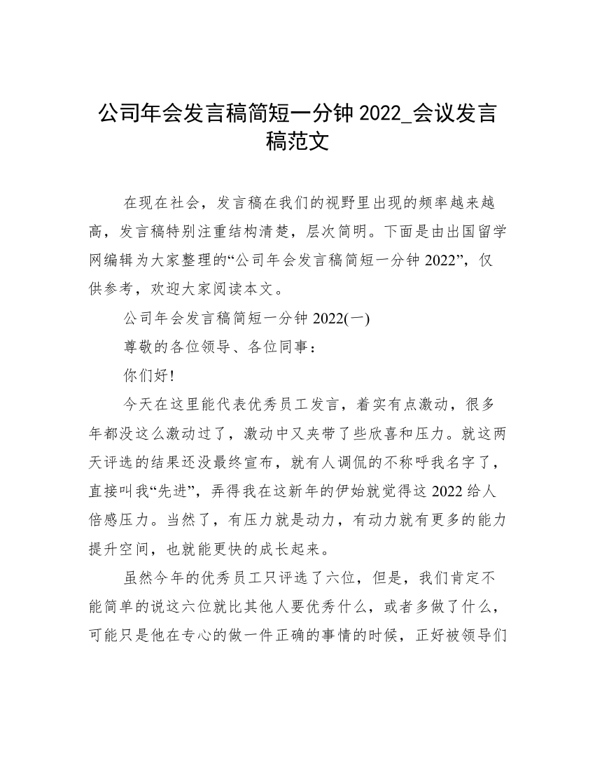 公司年会发言稿简短一分钟2022_会议发言稿范文