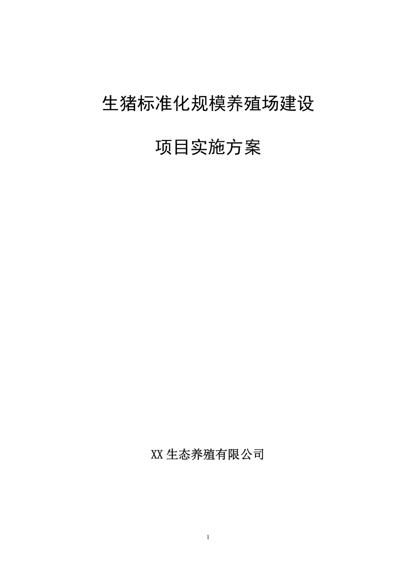 生猪标准化规模养殖场项目实施方案