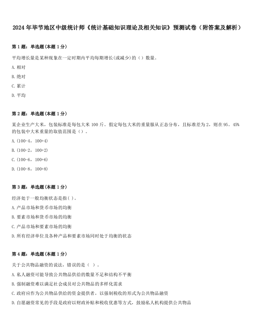 2024年毕节地区中级统计师《统计基础知识理论及相关知识》预测试卷（附答案及解析）