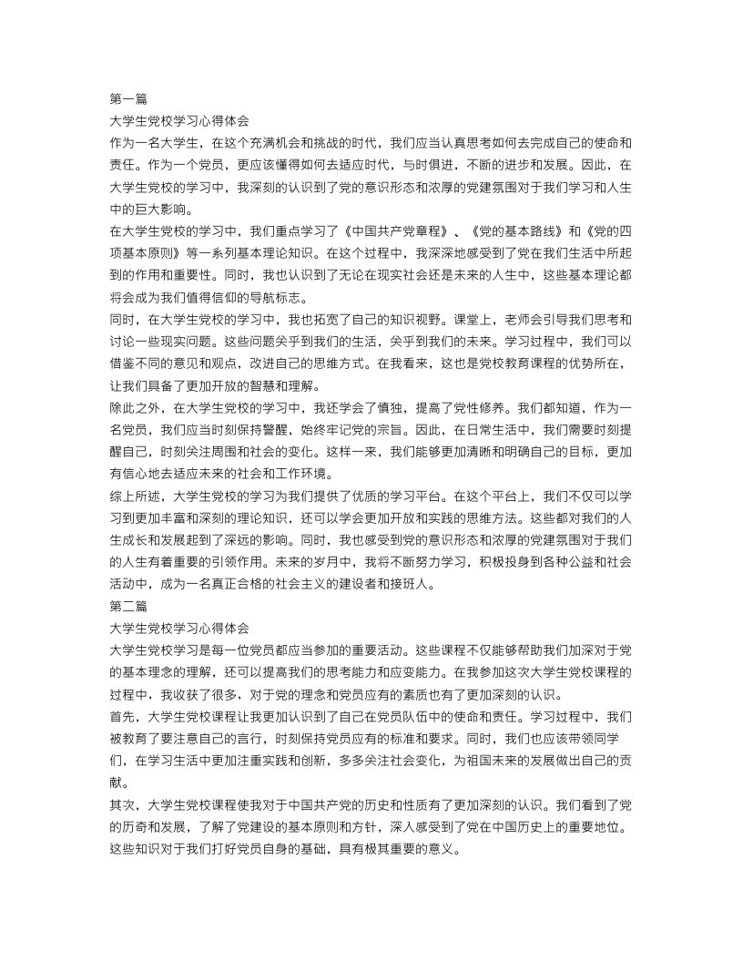 大学生党校学习心得体会范文【三篇】